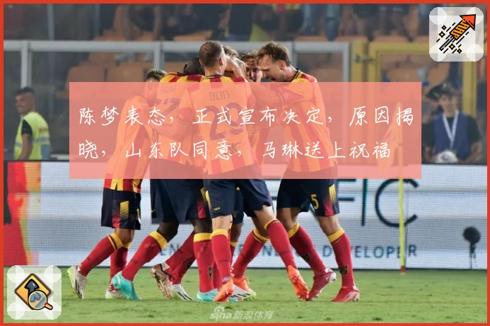 陈梦表态，正式宣布决定，原因揭晓，山东队同意，马琳送上祝福