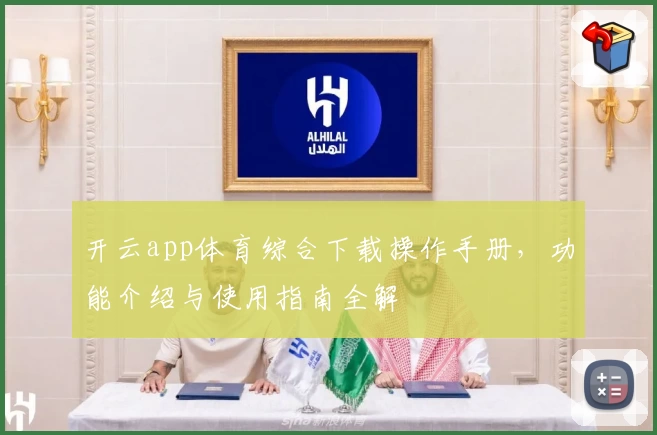 开云app体育综合下载操作手册，功能介绍与使用指南全解