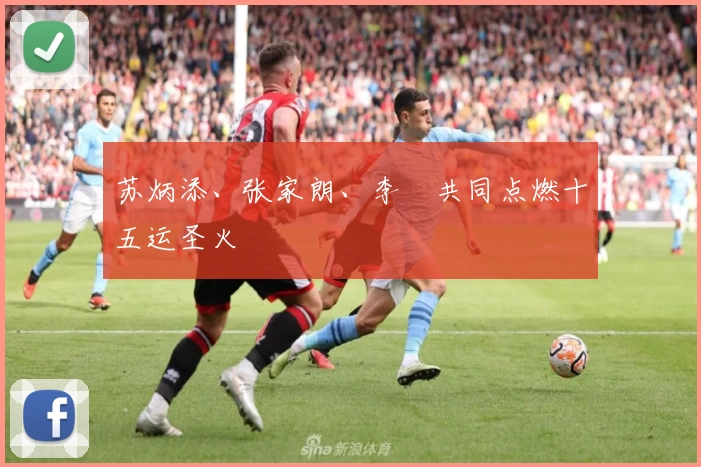 苏炳添、张家朗、李祎共同点燃十五运圣火