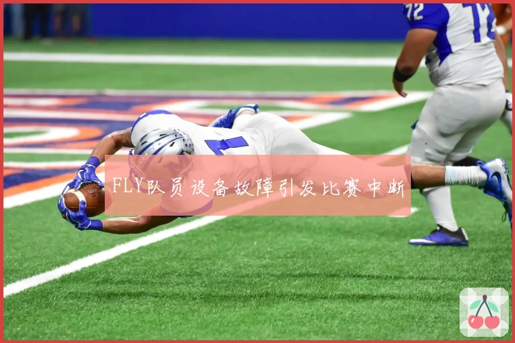 FLY队员设备故障引发比赛中断