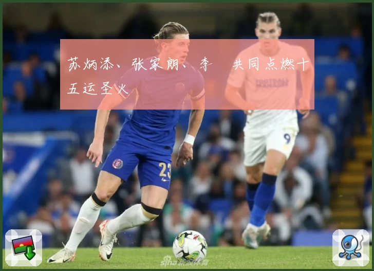 苏炳添、张家朗、李祎共同点燃十五运圣火