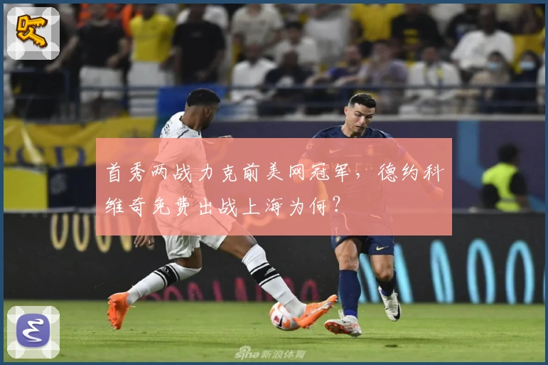 首秀两战力克前美网冠军，德约科维奇免费出战上海为何？