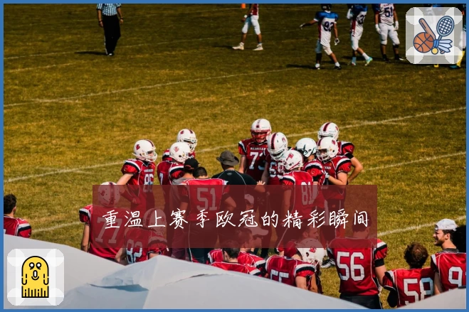 重温上赛季欧冠的精彩瞬间