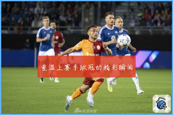 重温上赛季欧冠的精彩瞬间