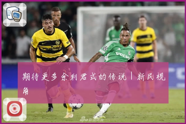 期待更多余利君式的传说｜新民视角