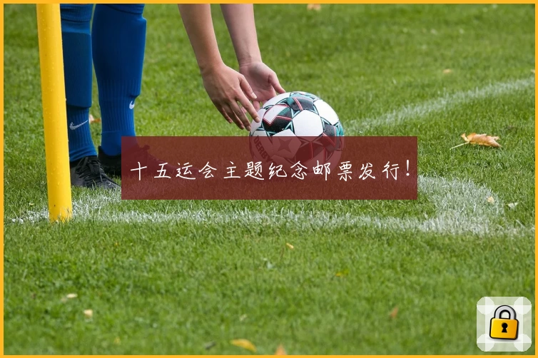 十五运会主题纪念邮票发行！