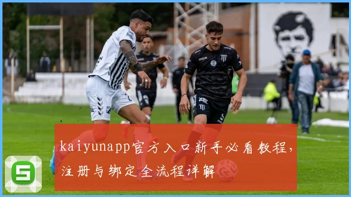 kaiyunapp官方入口新手必看教程，注册与绑定全流程详解