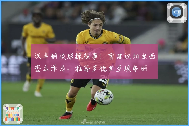 沃辛顿谈球探往事：曾建议切尔西签本泽马，推荐罗德里至埃弗顿