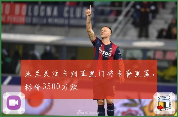 米兰关注卡利亚里门将卡普里莱，标价3500万欧