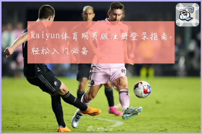 kaiyun体育网页版注册登录指南，轻松入门必备