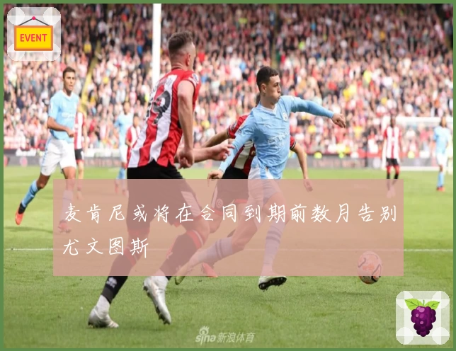 麦肯尼或将在合同到期前数月告别尤文图斯