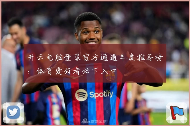 开云电脑登录官方通道年度推荐榜，体育爱好者必下入口