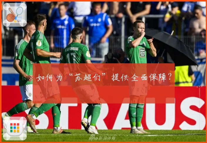 如何为“苏超们”提供全面保障？