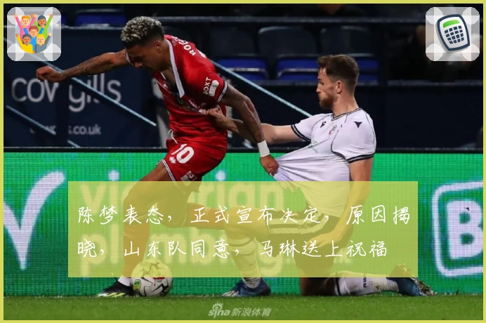 陈梦表态,正式宣布决定,原因揭晓,山东队同意,马琳送上祝福