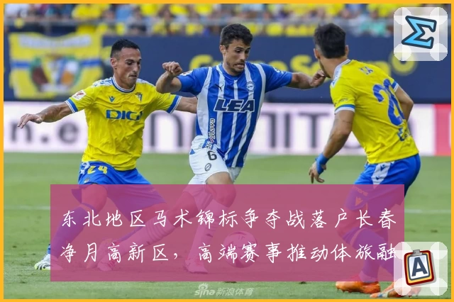 东北地区马术锦标争夺战落户长春净月高新区，高端赛事推动体旅融合新发展