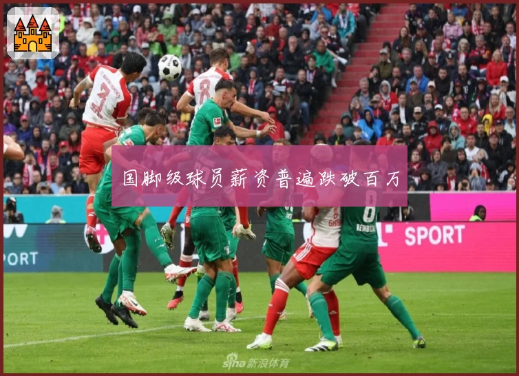 国脚级球员薪资普遍跌破百万