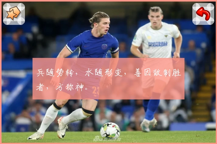 兵随势转，水随形变，善因敌制胜者，方称神。
