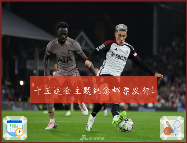 十五运会主题纪念邮票发行！